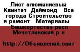 Лист алюминиевый Квинтет, Даймонд - Все города Строительство и ремонт » Материалы   . Башкортостан респ.,Мечетлинский р-н